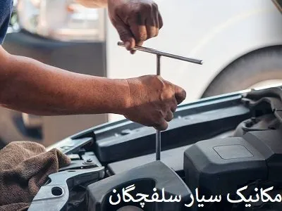 مکانیک سیار