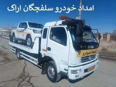 یدک کش جاده اراک