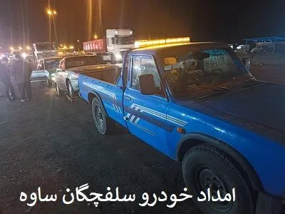 امداد خودرو سلفچگان ساوه