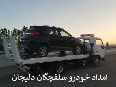 یدک کش اتوبان دلیجان