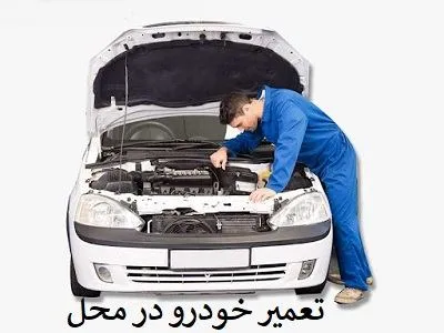 تعمیر در محل