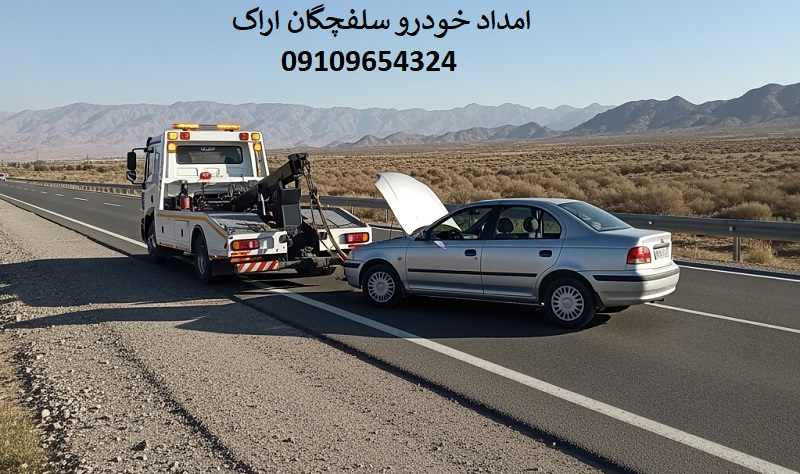 شماره امداد خودرو جاده سلفچگان اراک