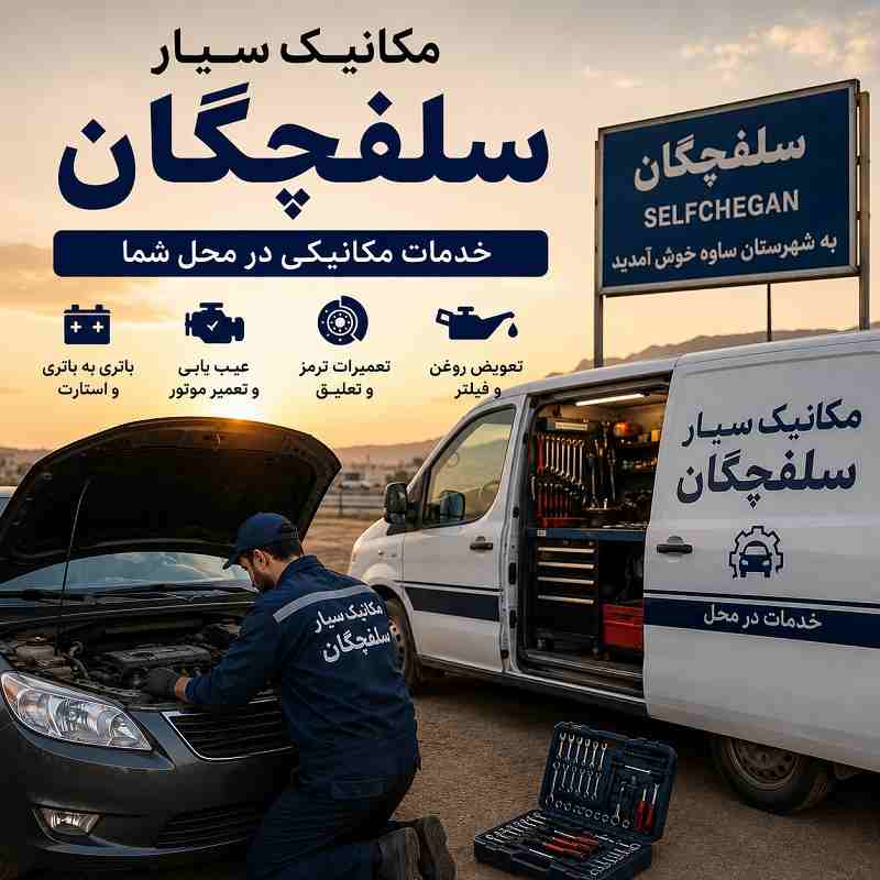 شماره مکانیک سیار سلفچگان