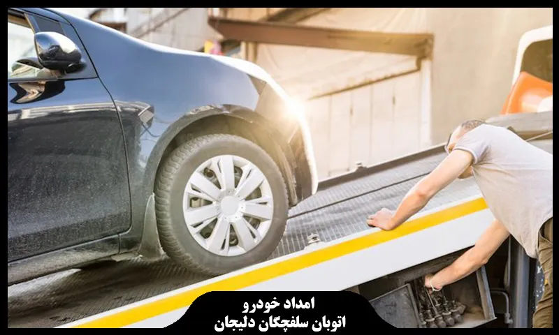 امداد خودرو اتوبان سلفچگان دلیجان - حمل ماشین به تعمیرگاه