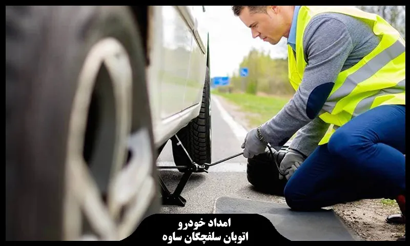 امداد خودرو اتوبان سلفچگان ساوه - فعالیت شبانه روزی