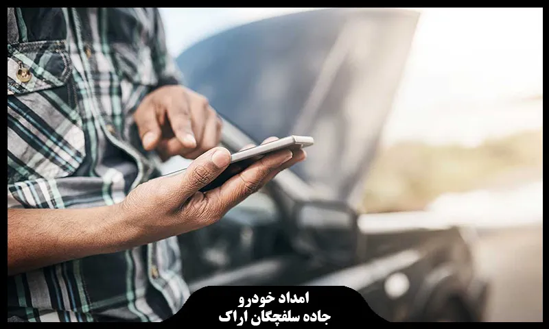 امداد خودرو جاده سلفچگان اراک - اعزام فوری امدادگر