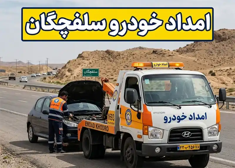 امداد خودرو سلفچگان   یدک کش و مکانیک سیار