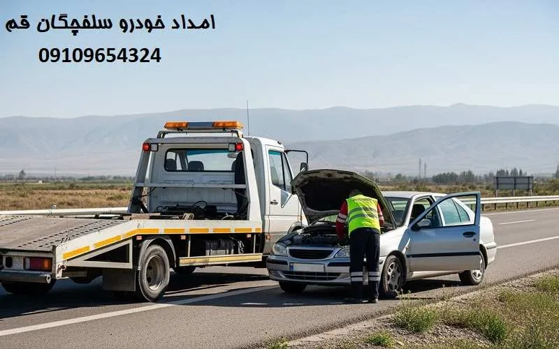 امداد خودرو سلفچگان قم - شماره تماس فوری
