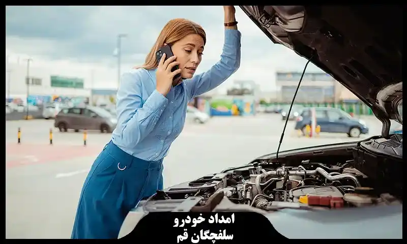 امداد خودرو سلفچگان قم - شماره تماس فوری