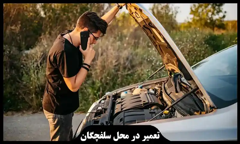 تعمیر در محل سلفچگان