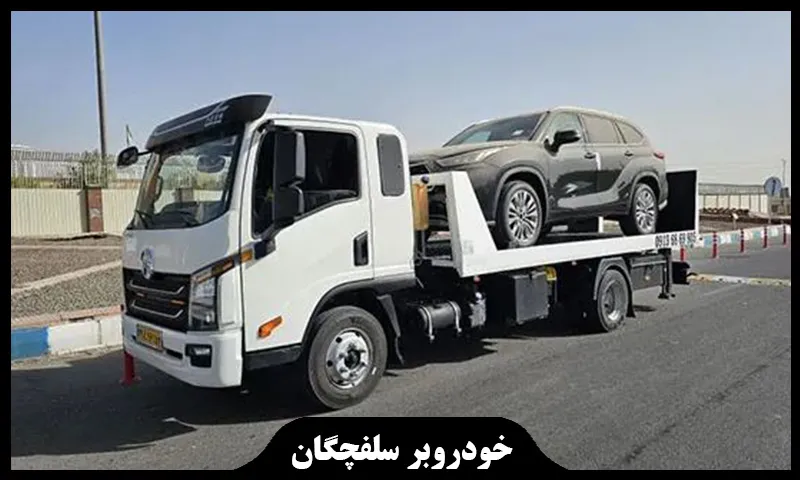 خودروبر سلفچگان - حمل اتومبیل با کفی