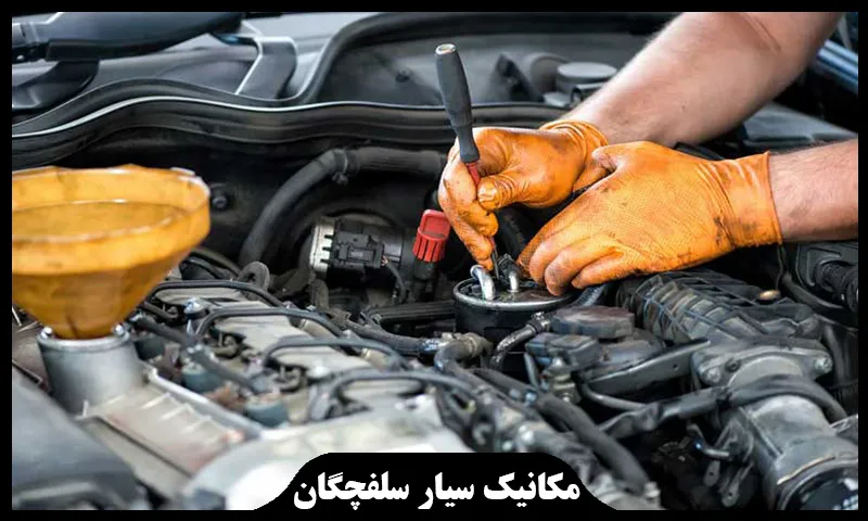 مکانیک سیار سلفچگان - تعمیرات خودرو در محل